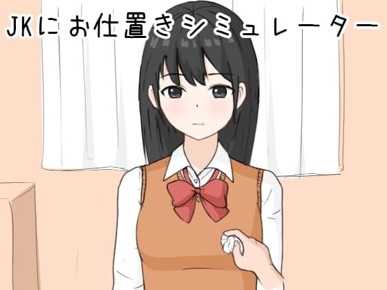 JKにお仕置きシミュレーター cover
