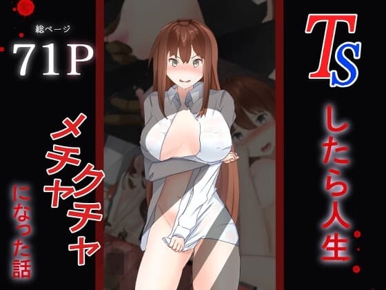 TSしたら人生メチャクチャになった話 cover