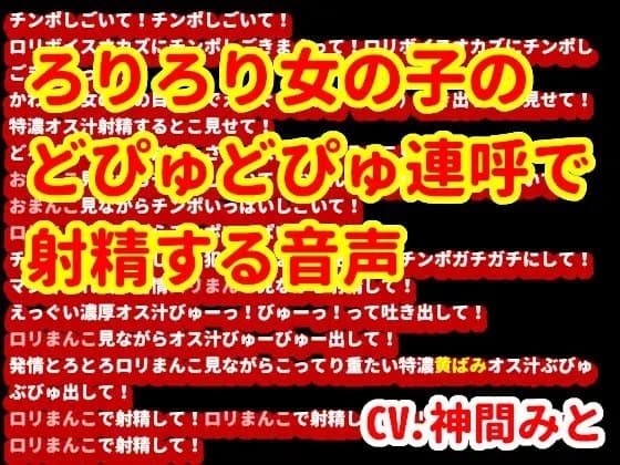 ろりろり女の子のどぴゅどぴゅ連呼で射精する音声 cover