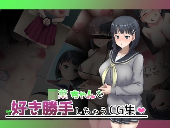 ■葉ちゃんを好き勝手しちゃうCG集 cover