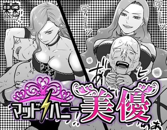 マッドハニー美優 cover