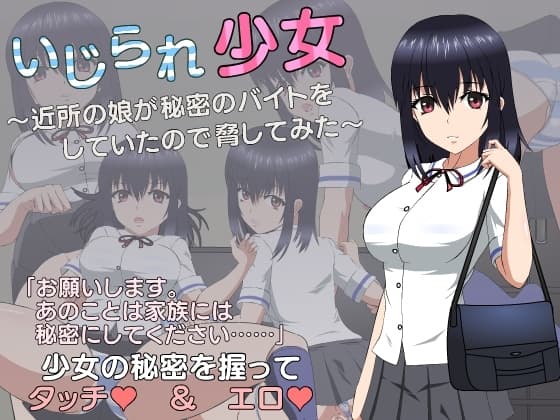 いじられ少女～近所の娘が秘密のバイトをしていたので脅してみた～ cover