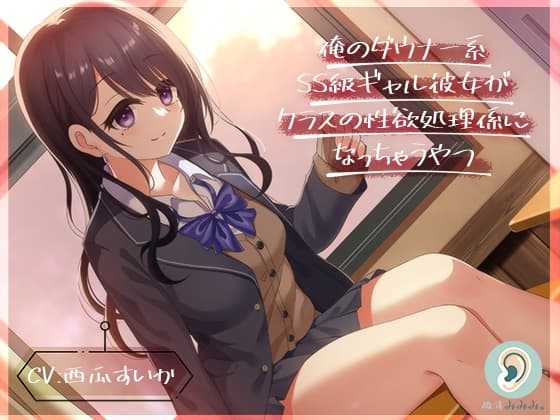 俺のダウナー系SS級ギャル彼女がクラスの性欲処理係になっちゃうやつ cover
