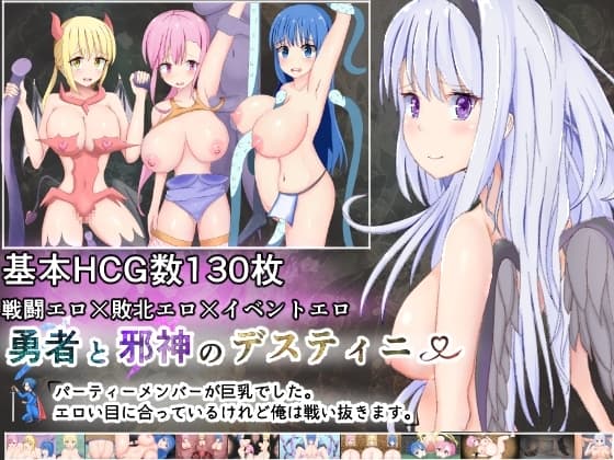 勇者と邪神のデスティニー～パーティーメンバーが巨乳でした。エロい目にあっているけれど俺は戦い抜きます～ cover