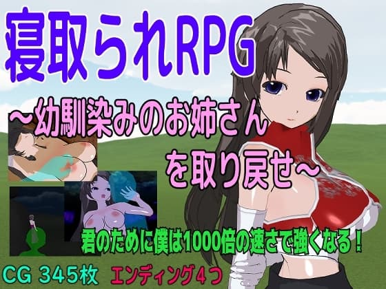 寝取られRPG～幼馴染みのお姉さんを取り戻せ～ cover