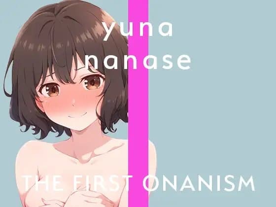 【実演オナニー】THE FIRST ONANISM【七瀬ゆな】 新人フリー声優のオナニーチャレンジ!収録中なのも忘れて○回絶頂! cover