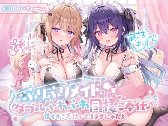 【KU100】ふりふりメイドのダブルふわふわ同棲ご奉仕♪甘イキご奉仕いたしますにゃん♪ cover