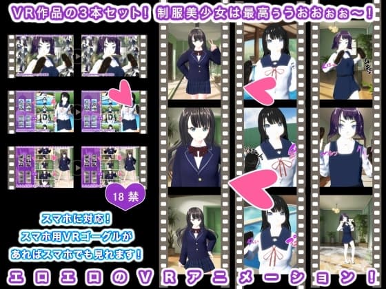 VR作品の3本セット! 制服美少女は最高ぅうおおぉぉ～! cover