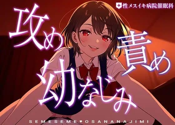 攻め責め幼なじみ ～隠しておいたエロ本を幼なじみに見つけられて嫉妬上書きえっちでたくさんいじめられてしまう話～ cover