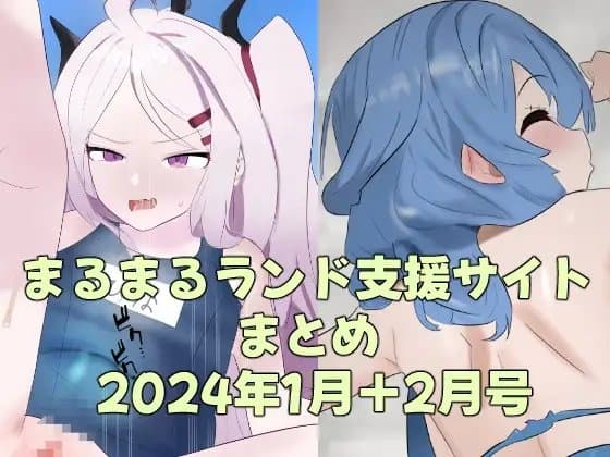まるまるランド支援サイトまとめ 2024年1月+2月号 cover