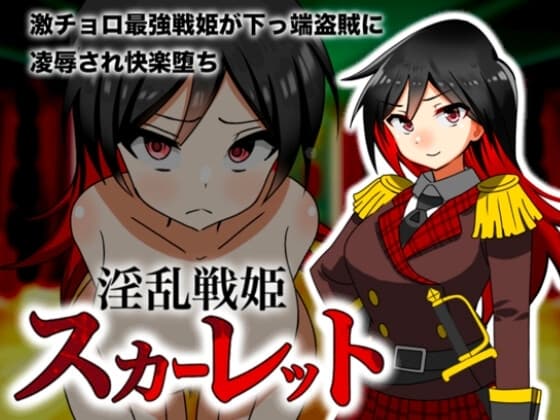淫乱戦姫スカーレット～激チョロ最強戦姫が下っ端盗賊に種付け凌○され快楽堕ち～ cover