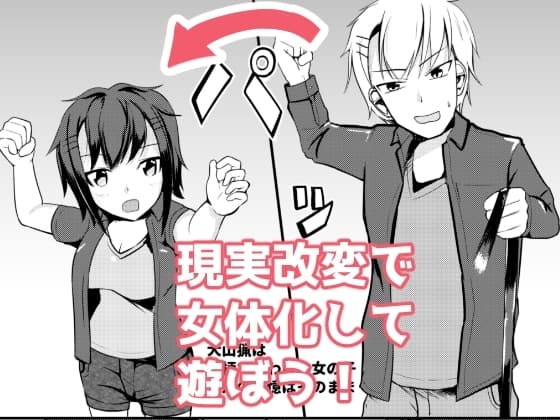 現実改変でオシオキしよう cover