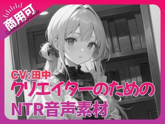 クリエイターのための「寝取られ」ボイス集8 cover