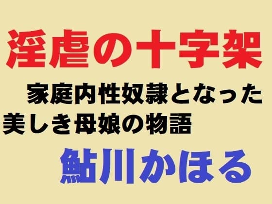 淫虐の十字架 cover