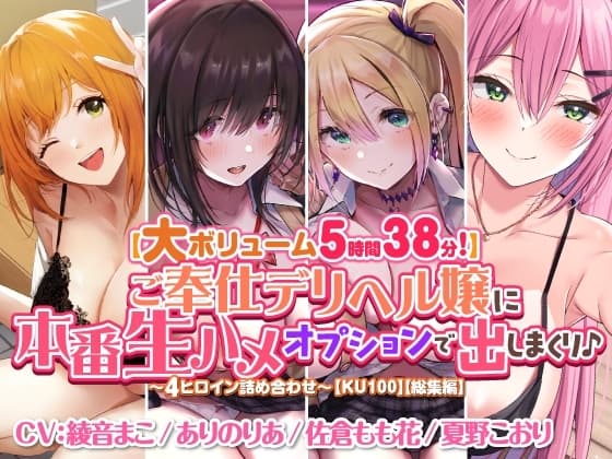 【大ボリューム5時間38分!】ご奉仕デリヘル嬢に本番生ハメオプションで出しまくり♪ ～4ヒロイン詰め合わせ～【KU100】【総集編】 cover