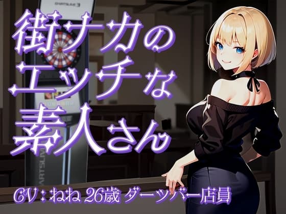 【ホンモノ素人の潮吹きオナニー実演】「私、実はとっても変態なんです…」ドスケベダーツバー店員がクリトリスを連続ブルでハイスコア絶頂【ねね/26歳】 cover