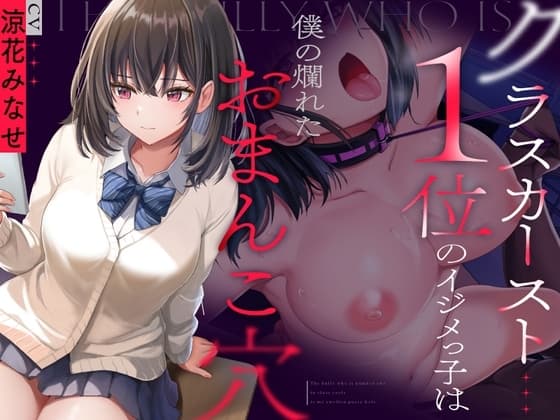 クラスカースト1位のイジメっ子は、僕の爛れたおまんこ穴 cover