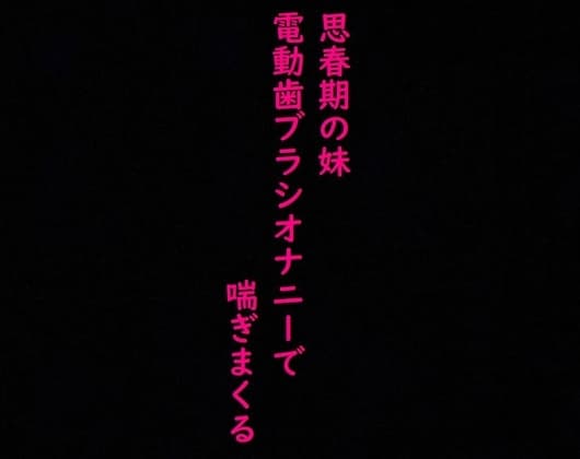 【思春期JK】妹がオナニーしてたから覗いてみたら気持ちいい連呼しててとんでもなくエロいんだが・・・ cover