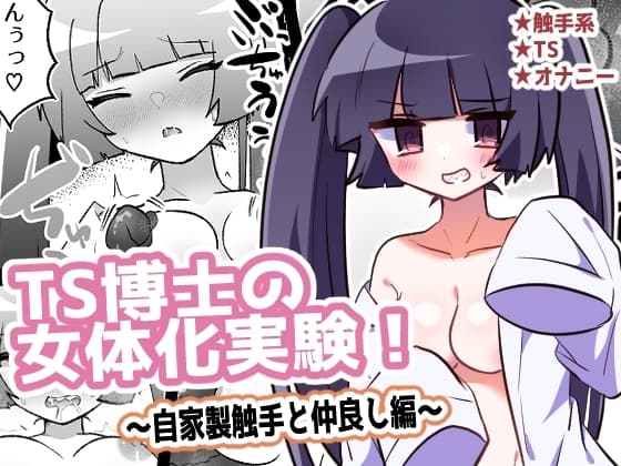 TS博士の女体化実験!～自家製触手と仲良し編～ cover