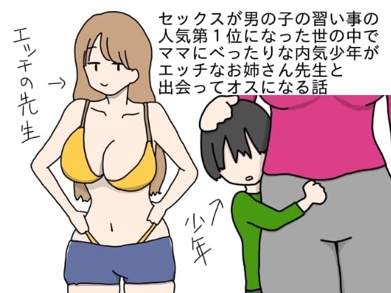 セックスが男の子の習い事の人気第1位になった世の中でママにべったりな内気少年がエッチなお姉さん先生と出会ってオスになる話 cover