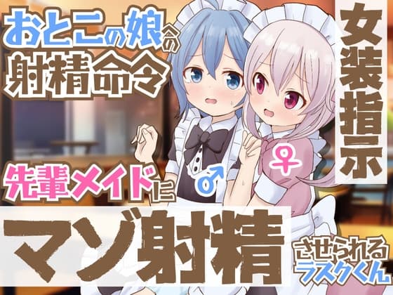 【女装指示】おとこの娘への射精命令～先輩メイドにマゾ射精させられるラスクくん cover