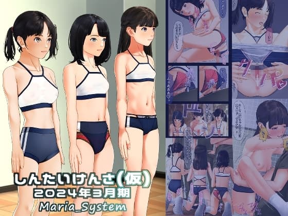 しんたいけんさ(仮)2024年3月期 cover
