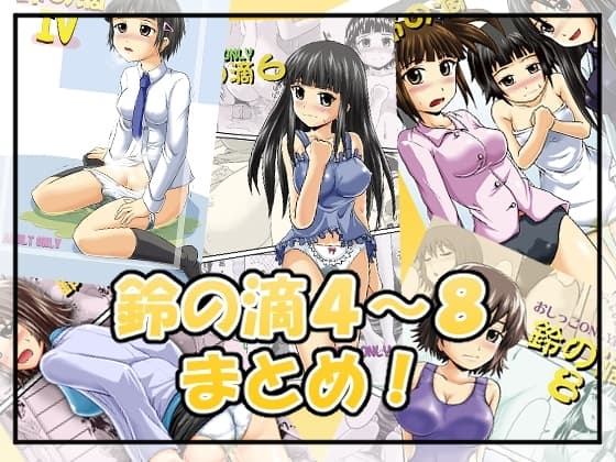 鈴の滴4～8まとめ! cover