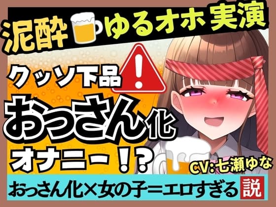 【新企画!】ゆるオホ声×泥酔オナニー実演!?23歳フリー声優がド下品ギャップ披露。酩酊ダウナー方言&連続ゲップ潮吹きぐちゅぐちゅASMR!【七瀬ゆな】 cover
