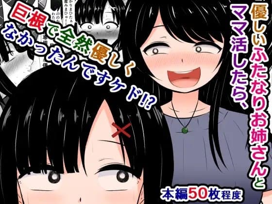 優しいふたなりお姉さんとママ活したら、巨根で全然優しくなかったんですケド! cover