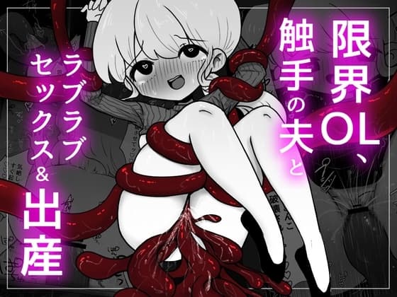 限界OL、触手の夫とラブラブセックス&出産 cover