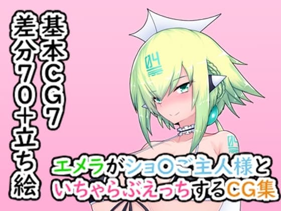 エメラがショ〇ご主人様といちゃらぶえっちするCG集 cover