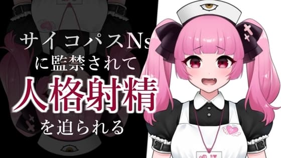 サイコパスナースに監禁されて人格射精を迫られるASMR【眼疑まり】 cover