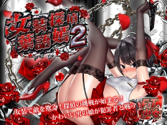 女装探偵葉語嫣2 cover