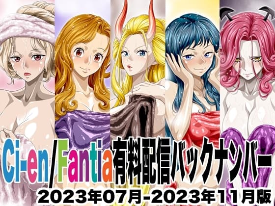 Ci-en/Fantia配信バックナンバー2023年07月-2023年11月版 cover