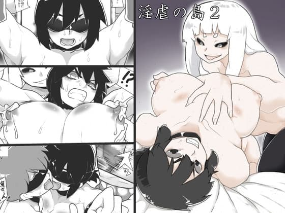 淫虐の島2 cover