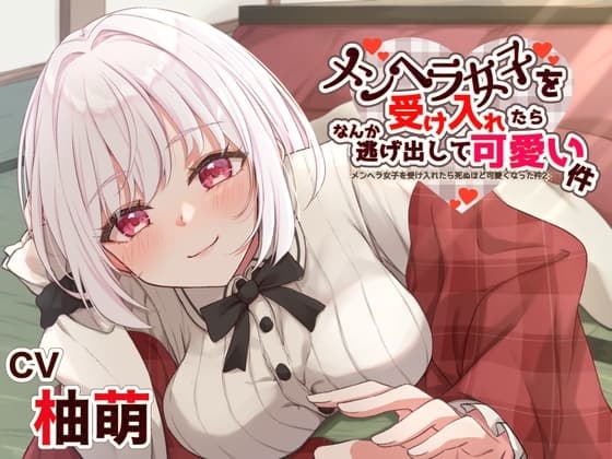 【帰ってきた!?】メンヘラ女子を受け入れたら死ぬほど可愛くなった件 リターンズ【CV:柚萌さん/本編3時間/R-15 耳舐め いちゃあま系 安眠音声作品】 cover