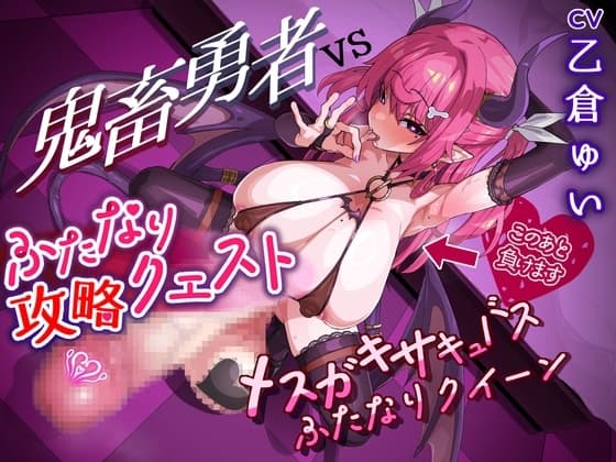 ふたなり攻略クエスト! 鬼畜勇者VSメ○ガキサキュバスふたなりクイーン cover