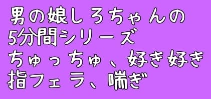 男の娘しろちゃんの5分間えっちボイス集そのいち cover