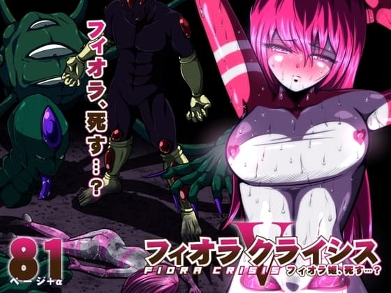 フィオラ クライシスV〜フィオラ姫、死す…?〜 cover