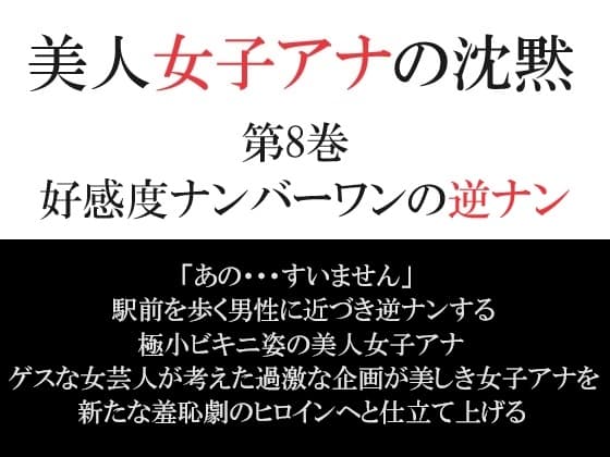 美人女子アナの沈黙 第8巻 好感度ナンバーワンの逆ナン cover