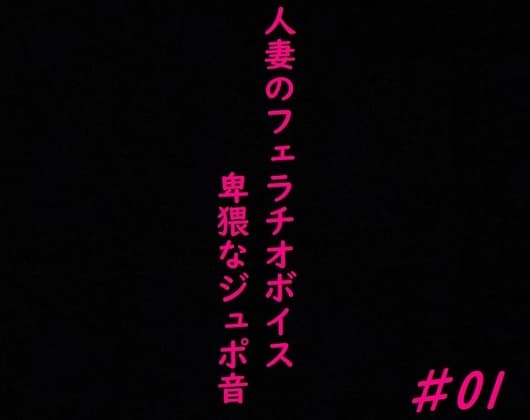 人妻がチンポをしゃぶりつくす!ガチのフェラチオボイス♯01 cover