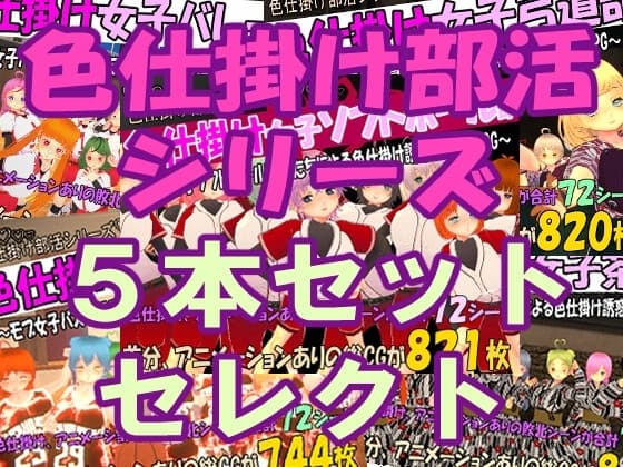 [過去作セット販売] 色仕掛け部活シリーズ5本セットセレクト cover
