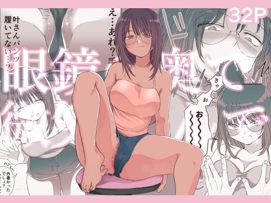 眼鏡の奥で微笑んで cover