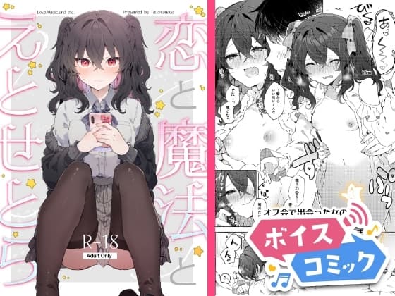 【ボイスコミック】恋と魔法とえとせとら cover