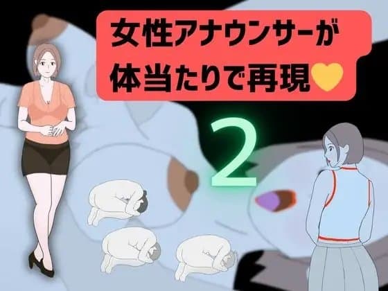 女性アナウンサーが体当たりで再現2 cover