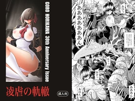 凌虐の軌轍 cover