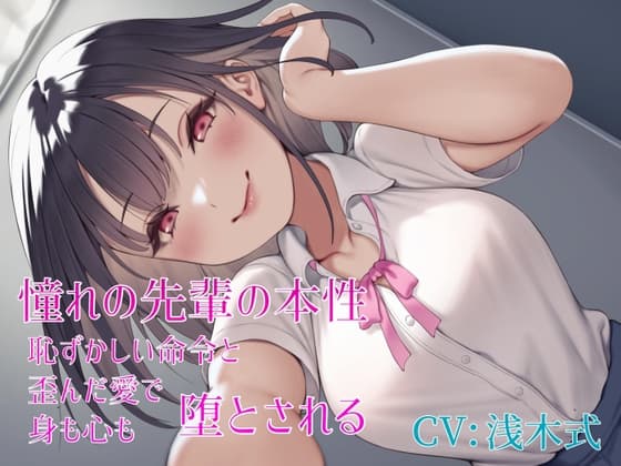 憧れの先輩の本性 恥ずかしい命令と歪んだ愛で身も心も堕とされる cover