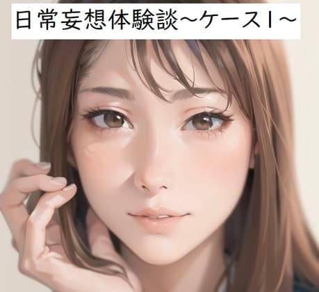 日常妄想体験談～ケース1～ cover