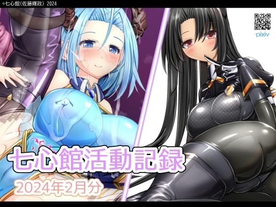 七心館活動記録14【2024年2月分】 cover