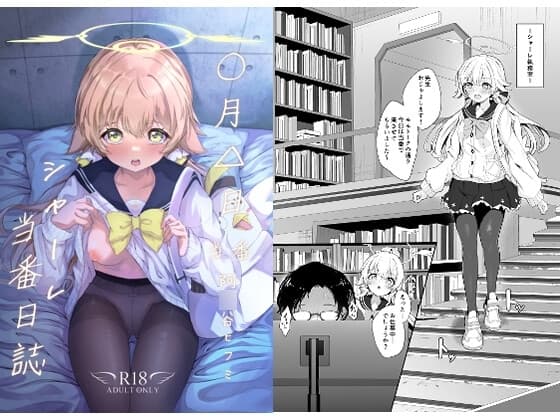 シャーレ当番日誌 当番:阿○谷ヒフミ cover